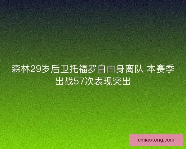 森林29岁后卫托福罗自由身离队 本赛季出战57次表现突出