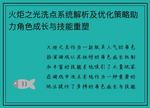 火炬之光洗点系统解析及优化策略助力角色成长与技能重塑