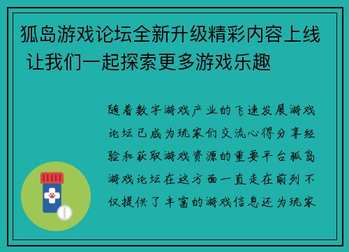 狐岛游戏论坛全新升级精彩内容上线 让我们一起探索更多游戏乐趣