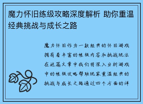 魔力怀旧练级攻略深度解析 助你重温经典挑战与成长之路